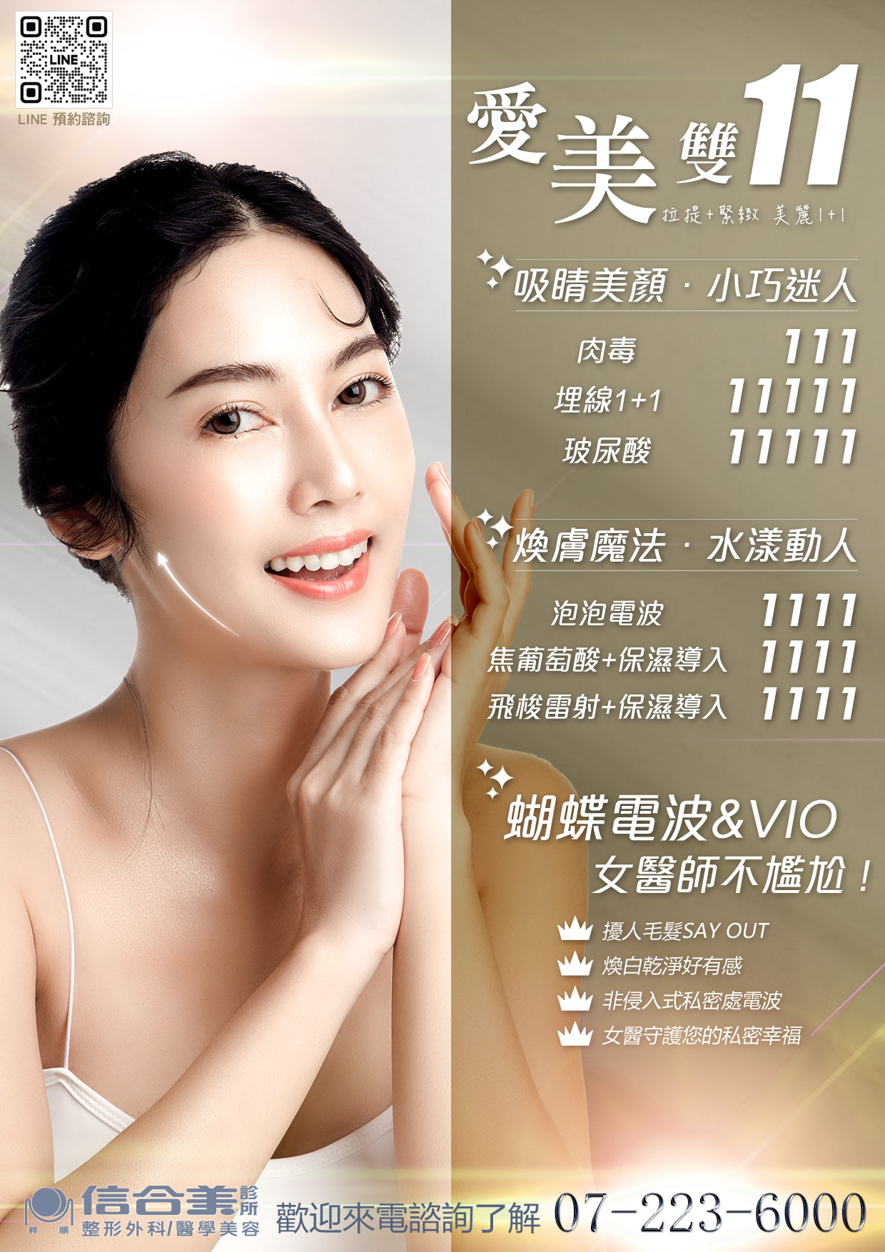 愛美雙11,變美好時機~