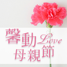 母親節