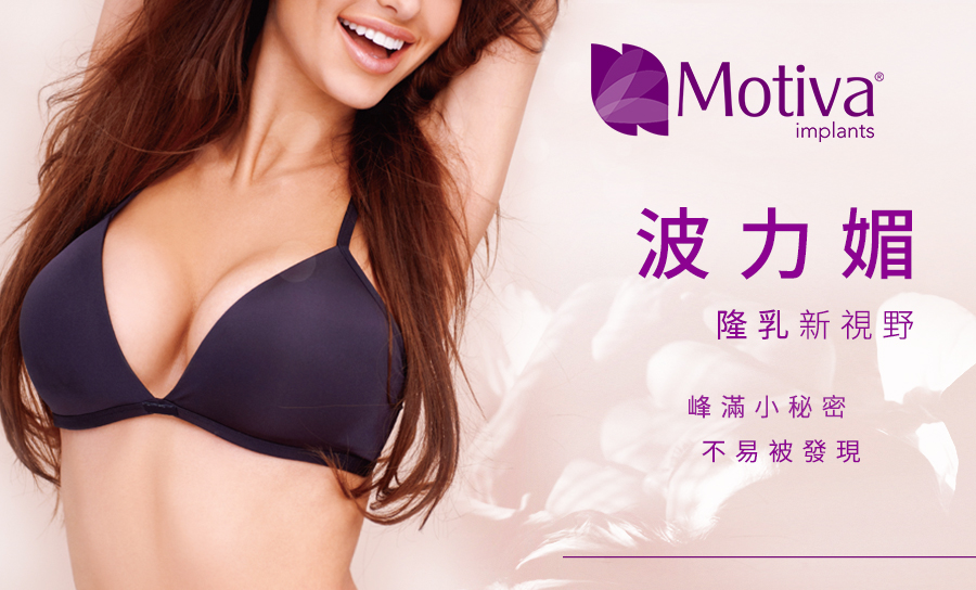 Motiva“波力媚”愛格爾乳房植入物