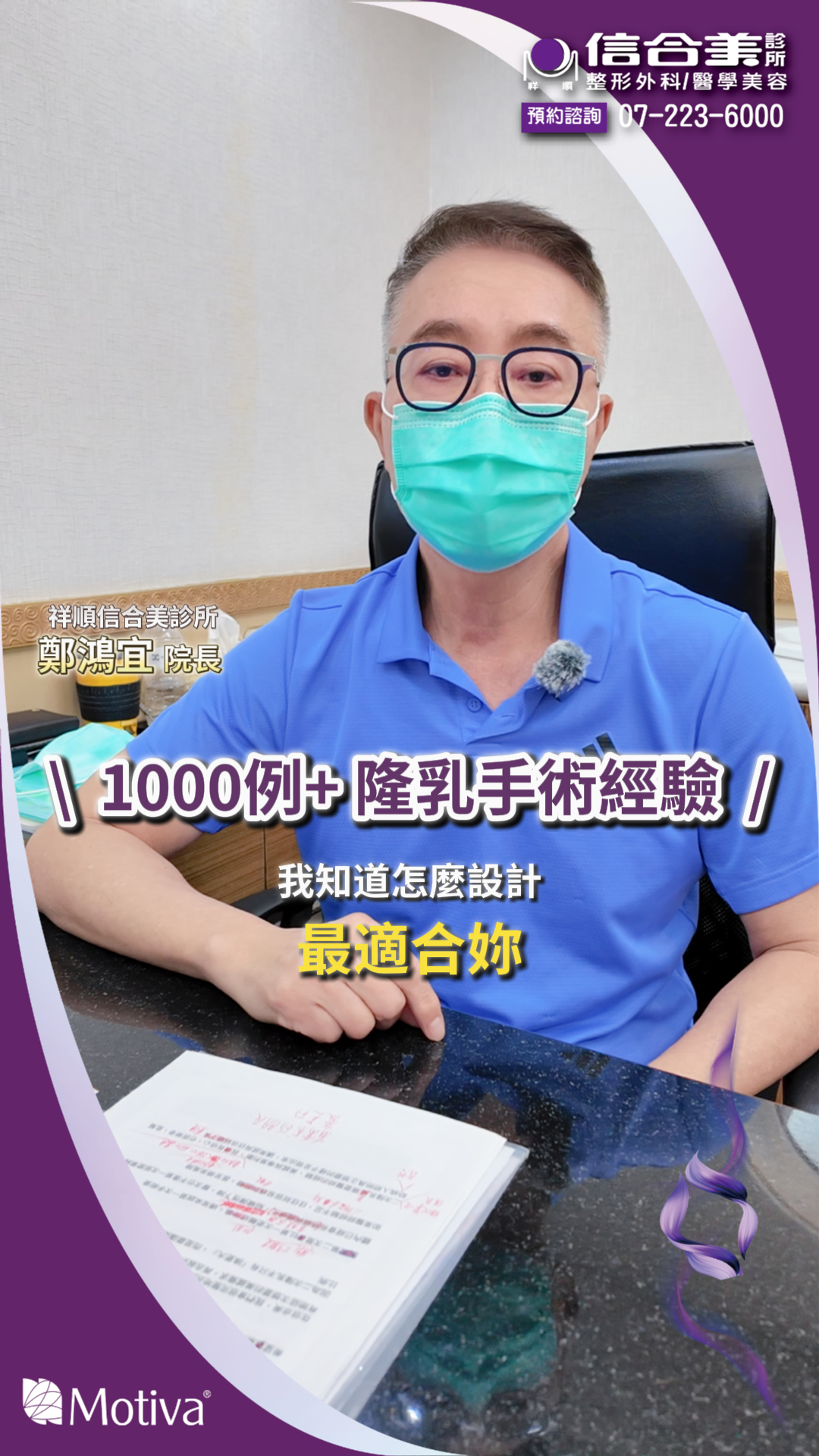 Motiva隆乳-1000例手術經驗
