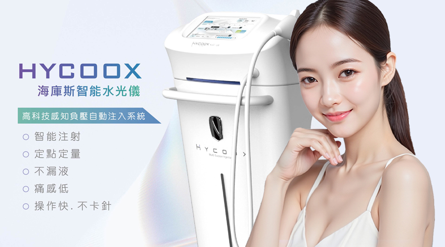 海庫斯智能水光儀