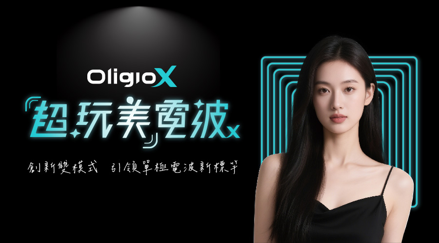Oligio X 電波(超玩美電波)